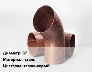 Колено водосточное 87 сталь темно-серый